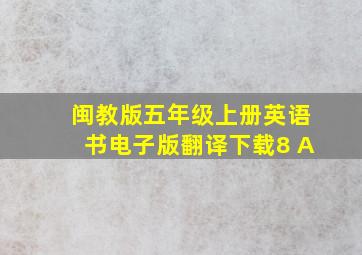 闽教版五年级上册英语书电子版翻译下载8 A